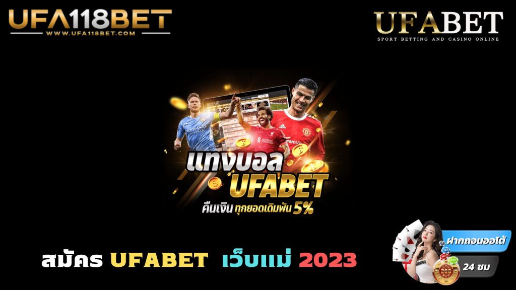 สมัคร UFABET เว็บตรง 2023